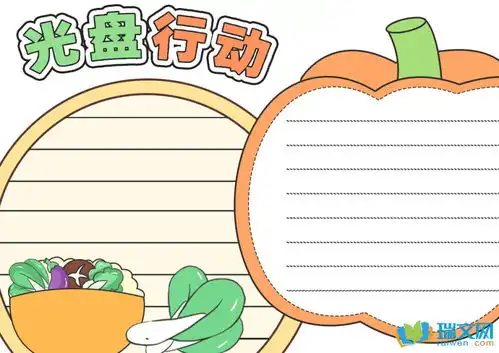 粮食光盘行动手抄报