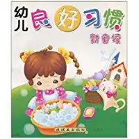 幼儿良好习惯新童谣