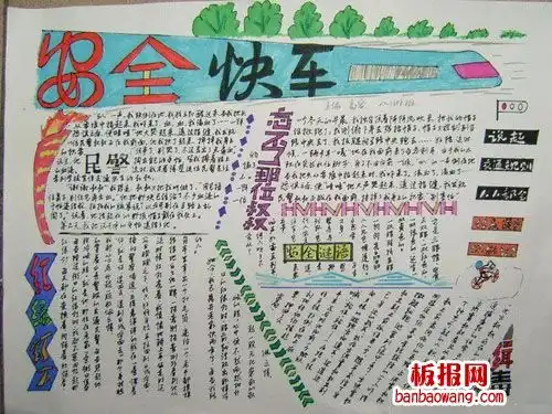 交通安全手抄报资料