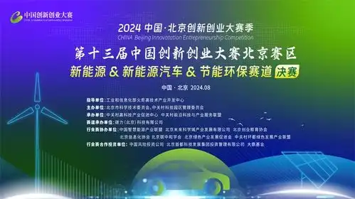 第十三届中国创新创业大赛北京赛区新能源行业赛落幕