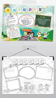 开学了小报新学期新目标新气象新打算手抄报图片模板下载