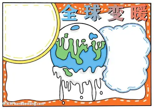 全球变暖宣传画手抄报