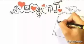 教师节谢师恩,好看又简单的手抄报大全,快快收藏
