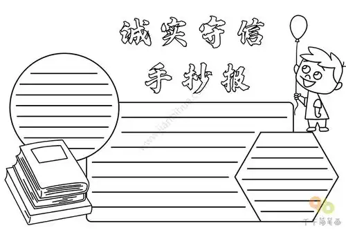 诚实守信手抄报