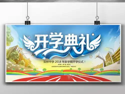 新学期开学典礼展板图片素材psd分层格式下载其他展板设计大全