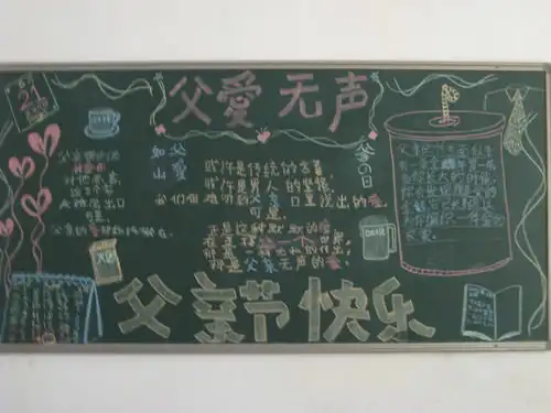 父亲无声黑板报设计父亲无声黑板报图片查字典板报网
