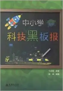 中小学科技黑板报