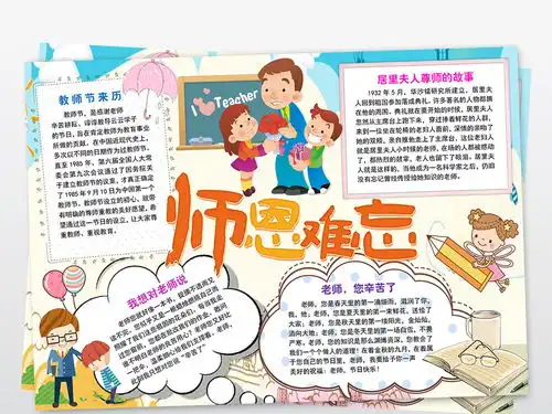 感恩教师节小报师恩难忘感谢师恩手抄小报图片素材worddoc模板下载32.62mb教师节手抄报大全节日手抄报