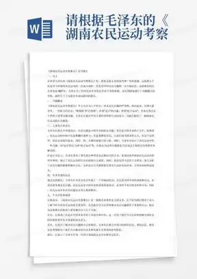 湖南农民运动考察报告读后感2000字.docword模板下载编号laemepbd熊猫办公