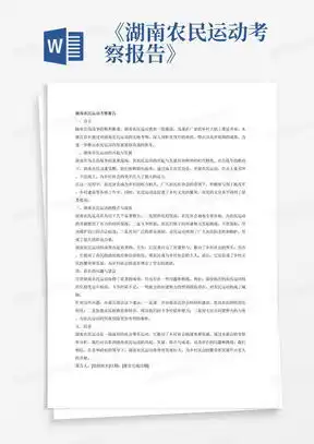 湖南农民运动考察报告1000字word模板下载编号jvvgovaw熊猫办公