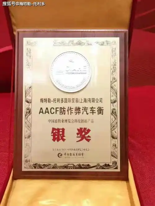 喜报梅特勒托利多aacf防作弊数字式汽车衡荣获畜牧创新大赛银奖