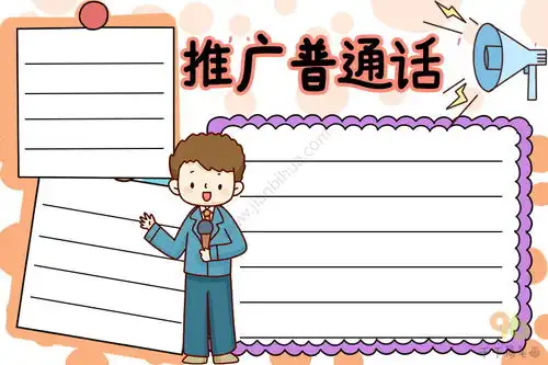 最新推广普通话手抄报