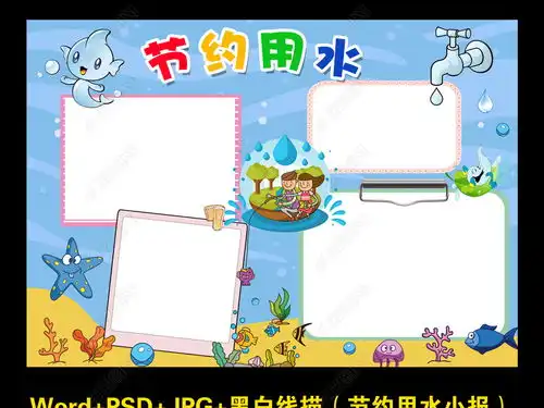 节约用水环境保护珍惜水世界水日手抄报小报边框图片模板下载