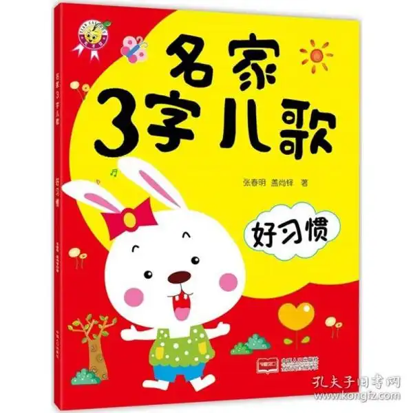名家3字儿歌低幼启蒙张春明,盖尚铎新华正版