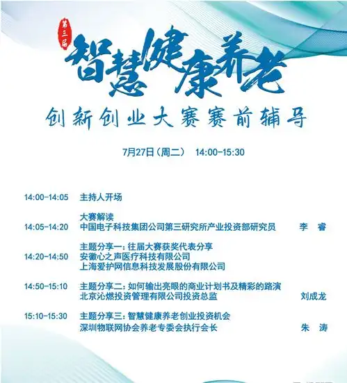 第三届智慧健康养老创新创业大赛赛前辅导即将开始