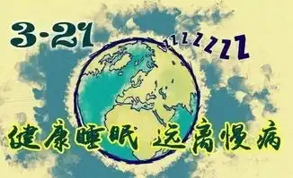 世界睡眠日丨睡觉是个技术活,想睡好记住这几条