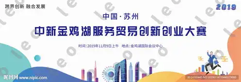 中新金鸡湖服务贸易创新创业大赛设计图