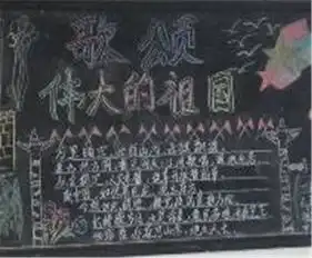 国庆节黑板报红岩精神,永放光芒