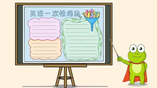 关注一次性用品手抄报,拒绝一次性用品手抄报