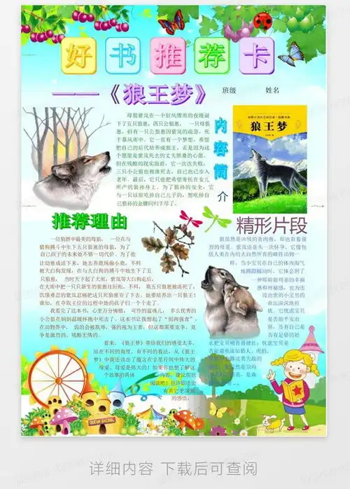 好书推荐狼王梦读书卡电子小报好书推荐手抄报书香满园快乐读书语word模板下载编号lzmdanzz熊猫办公