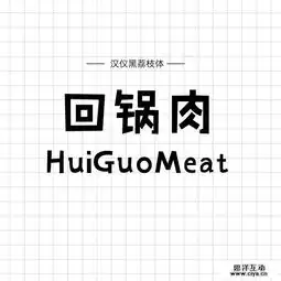 中文字体第二弹12款手写风格的字体免费打包下