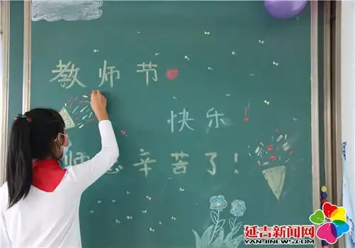 延吉教育系统多种形式喜迎第36个教师节