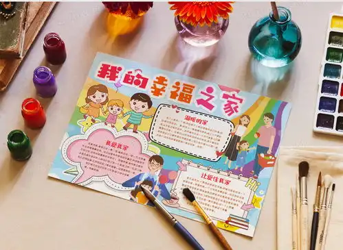 我爱我家我的幸福之家小报手抄报word模板下载word