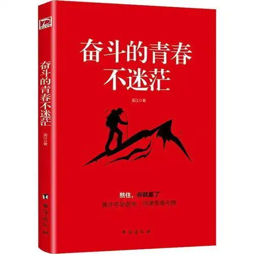 正版奋斗的青春不迷茫吴江台海出版社9787516824436书籍