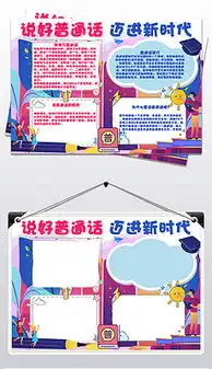 推广普通话手抄报推广普通话手抄报模板下载推广普通话手抄报设计图片素材我图网