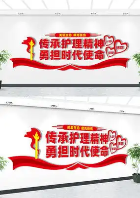护理精神文化墙图片下载红动中国