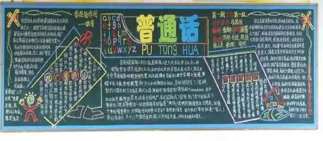 推广普通话黑板报以普通话为工作用语