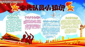 少先队员小知识板报图片