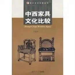 中西家具文化比较