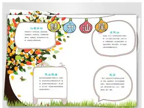 美丽家乡旅游小报图片素材psd模板下载21.37mb其他大全寒暑假手抄报