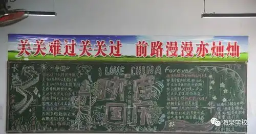 海泉学校请党放心,强国有我迎国庆主题板报