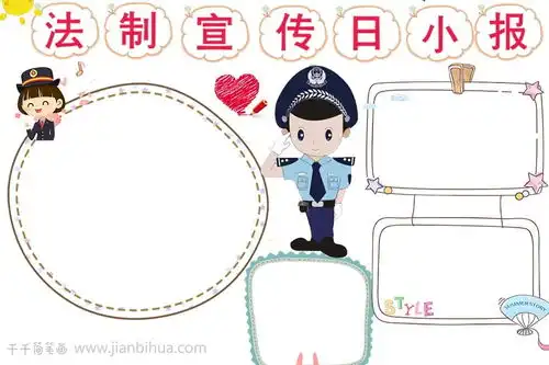 警察叔叔法制宣传日手抄报