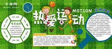 卡通热爱运动校园创意小报手抄报海报模板下载千库网