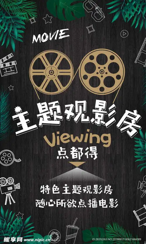 观影房海报设计图