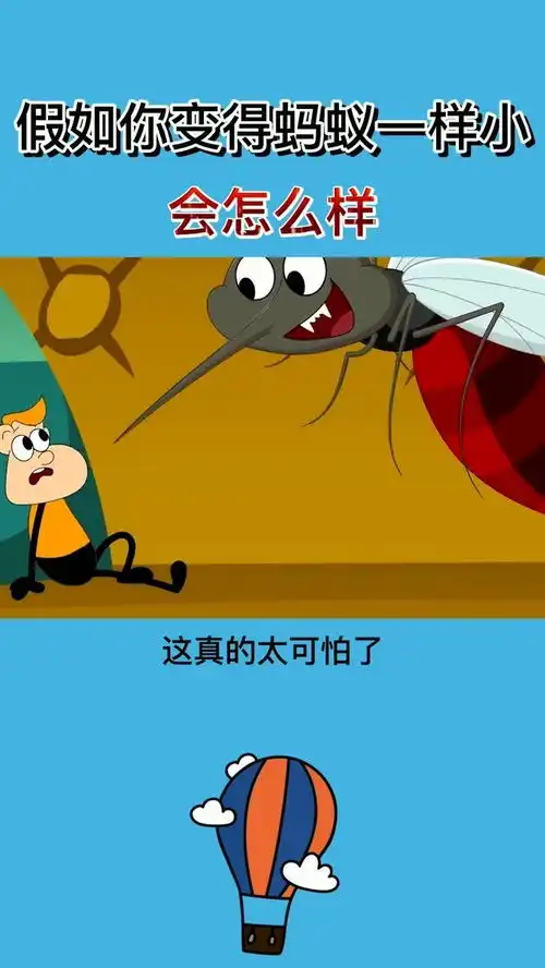假如你变得蚂蚁一样小,会怎么样知识π计划知识抢先知
