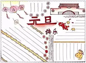 马上元旦了,这份最全手抄报模板和资料,你一定用得上