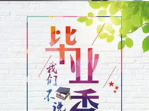 毕业季我们不说再见海报展板设计图片素材psd图下载夏季促销海报季节促销海报大全编号16451780