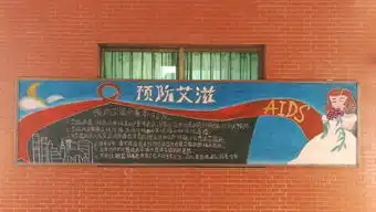 板报评比信息工程学院预防艾滋病主题黑板报评比活动附获奖名单