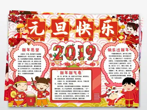 word元旦小报新年小报喜迎元旦快乐过年春节手抄报图片模板worddoc设计图下载元旦手抄报大全编号19038387