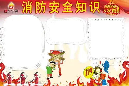 消防安全手抄报图片