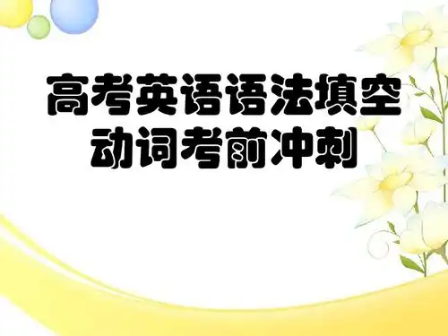 高考英语语法填空动词考前冲刺20张