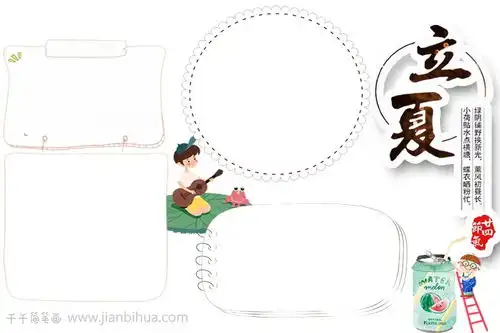立夏手抄报