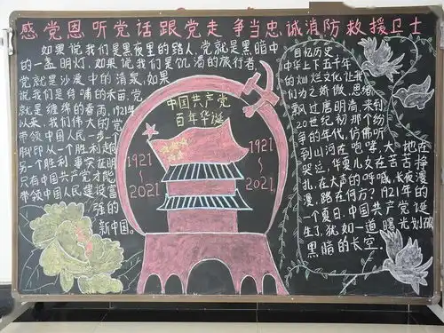 双柏大队认真开展感党恩听党话跟党走,争当忠诚消防救援卫士主题黑板报制作活动