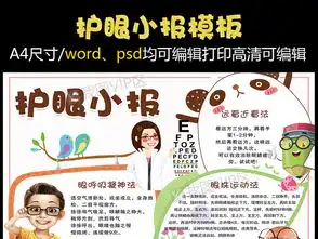 卡通学生护眼手抄报小报模板图片素材psd分层格式下载护眼手抄报大全