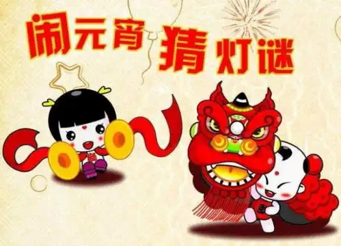 元宵节猜灯谜图片猜成语