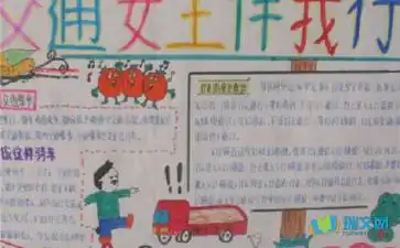 一年级关于计算机的手抄报内容是什么,一年级交通安全手抄报内容大全